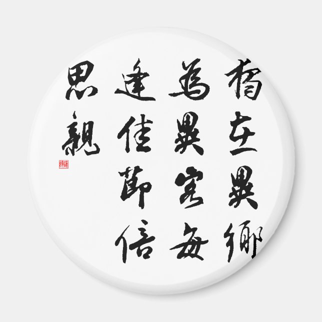 Schöne Chinesische Kalligrafie - verpassen Sie mei Magnet (Vorne)
