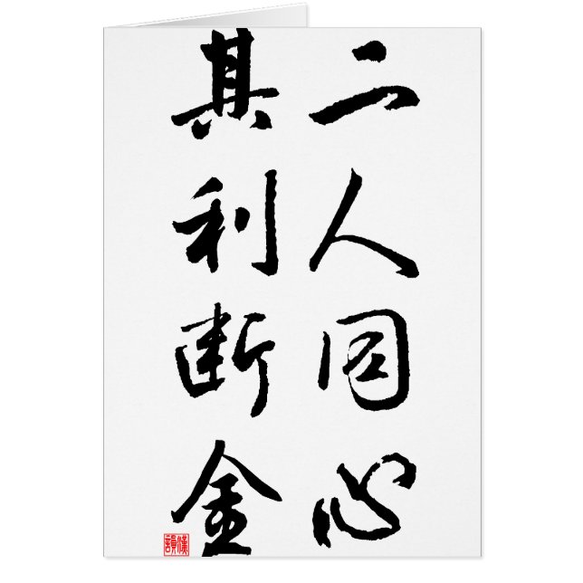 Schöne chinesische Kalligraphie - der gleiche (Vorne)