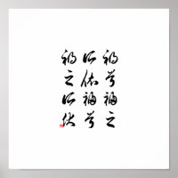 Schöne chinesische Kalligraphie - Glück und Unglüc
