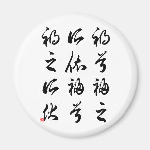 Schöne chinesische Kalligraphie - Magnet