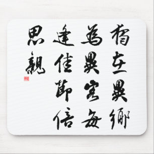 Schöne chinesische Kalligraphie - verfehlen Sie Mousepad