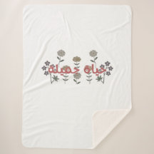 Schönes Leben (hayaat jamila) Kunst in arabischer 