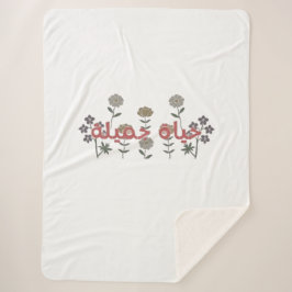 Schönes Leben (hayaat jamila) Kunst in arabischer Sherpadecke