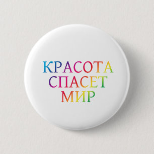 Schönheit rettet die Welt Button