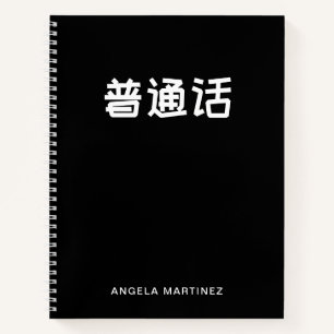 Schwarz-Weiß-Retro-Mandarin-Sprachstudie Notizbuch