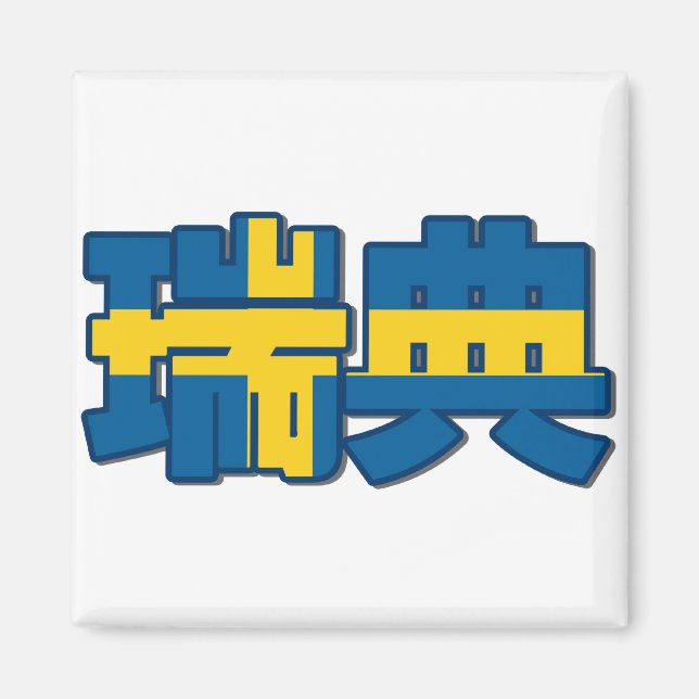 Schweden - im chinesischen Magnet (Vorne)