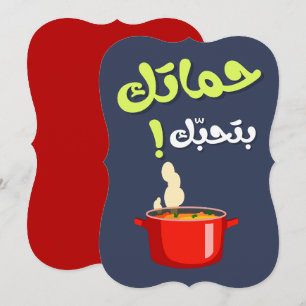 Schwiegermutter Lustig-  حماتك بتحبك عيد الام Feiertagskarte