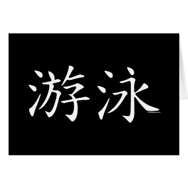 Schwimmen-chinesisches Schriftzeichen (Vorderseite (Horizontal))