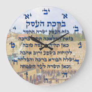 Segen für Unternehmen in Hebräisch , Birkat HaEs Große Wanduhr