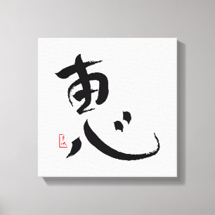 Segnung der japanischen Kanji-Wand-Kunst Leinwanddruck