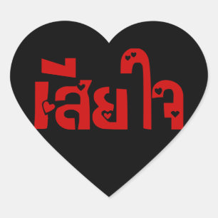 Sehr bedauerlich<BLACK HEART>♦ Sia Jai in Thai ♦ Herz-Aufkleber