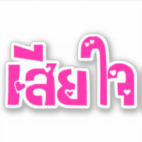 Sehr bedauerlich ♦ Sia Jai in thailändischer Sprac