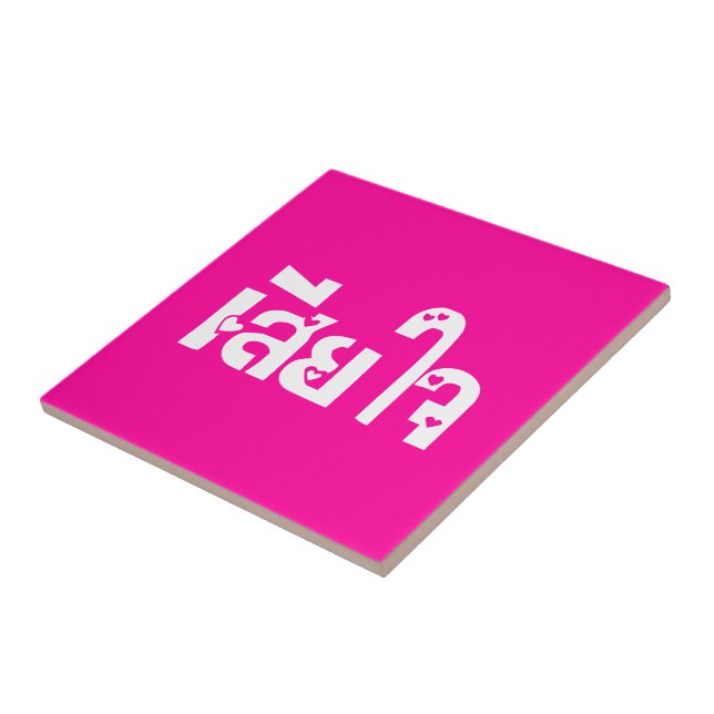 Sehr bedauerlich ♦ Sia Jai in thailändischer Sprac Fliese (Seite)