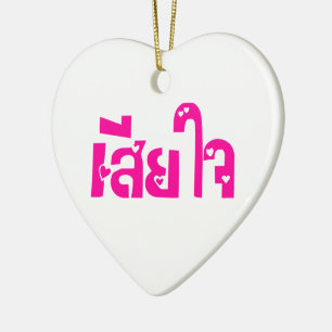 Sehr bedauerlich ♦ Sia Jai in thailändischer Sprac Keramikornament