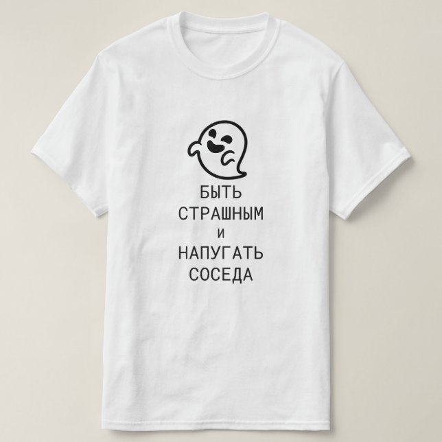 Sei beängstigend und erschrecke den Nachbarn in Ru T-Shirt (Design vorne)