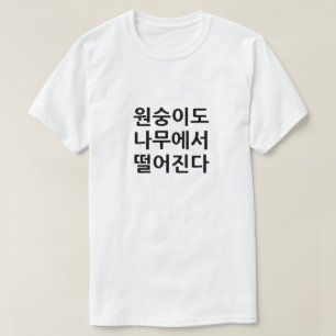 Selbst Affen fallen von Bäumen auf Koreanisch T-Shirt