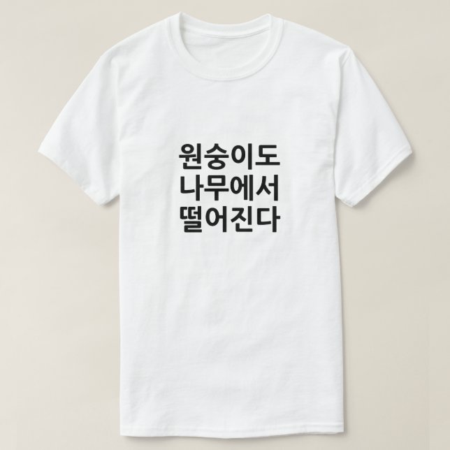 Selbst Affen fallen von Bäumen auf Koreanisch T-Shirt (Design vorne)