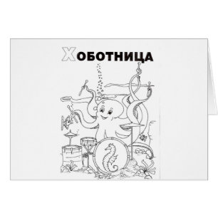 Serbian-Cyrillik-Oktopus