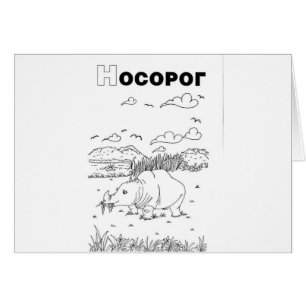 Serbian-zyrillischer Nashorn