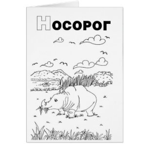 Serbian-zyrillischer Nashorn