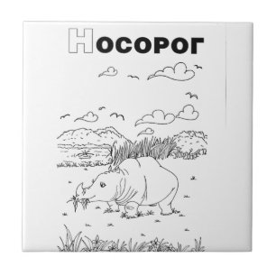 Serbian-zyrillischer Nashorn Fliese
