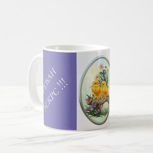 Serbien - Ostern Kaffeetasse (Vorderseite Links)