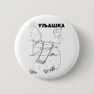 serbisch-zyrillischer Schwung Button
