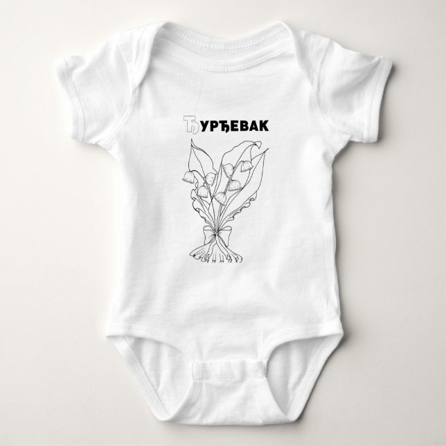 serbische Kyrillische Lilie des Tales Baby Strampler (Vorderseite)