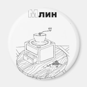 serbische Zyrillienmühle Magnet