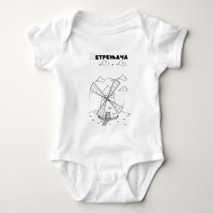 Serbische Zyrillische Windmühle Baby Strampler