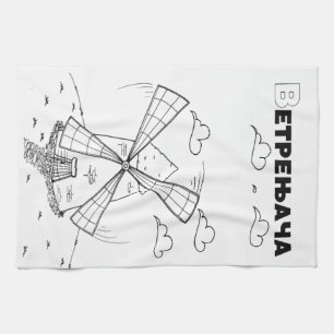 Serbische Zyrillische Windmühle Handtuch