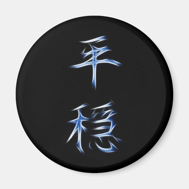 Serenity japanisches Kanji-Kalligrafie-Symbol Magnet (Vorne)