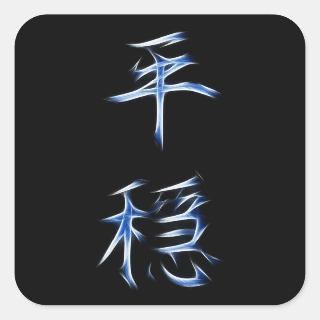 Serenity japanisches Kanji-Kalligrafie-Symbol Quadratischer Aufkleber (Vorderseite)