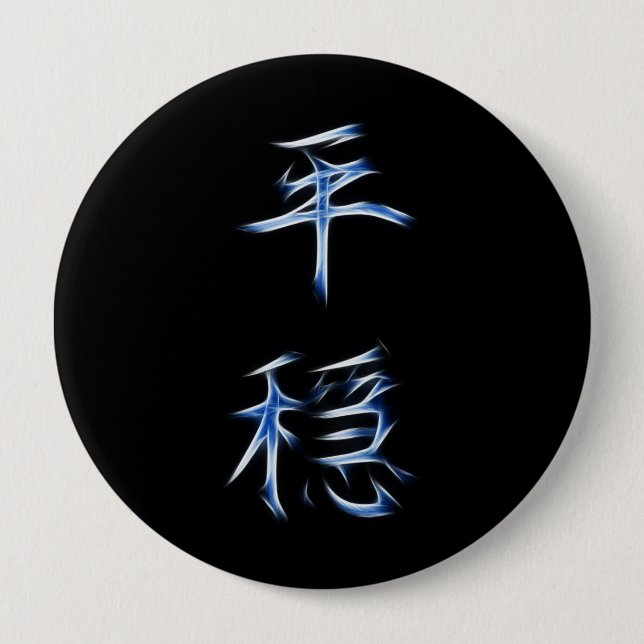 Serenity-japanisches Kanji-Kalligraphie-Symbol Button (Vorderseite)