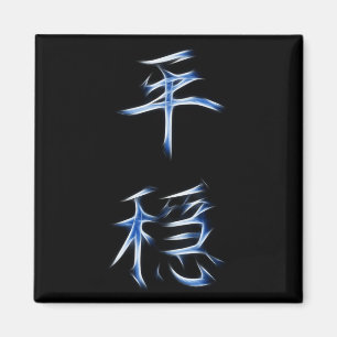 Serenity-japanisches Kanji-Kalligraphie-Symbol Magnet