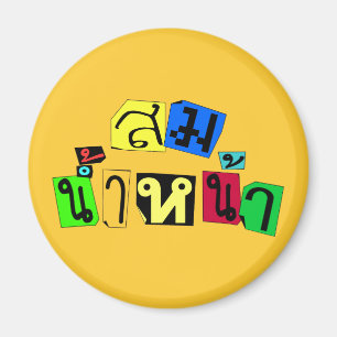 Serviert euch recht! Ō Som Nam Naa in Thai Languag Magnet