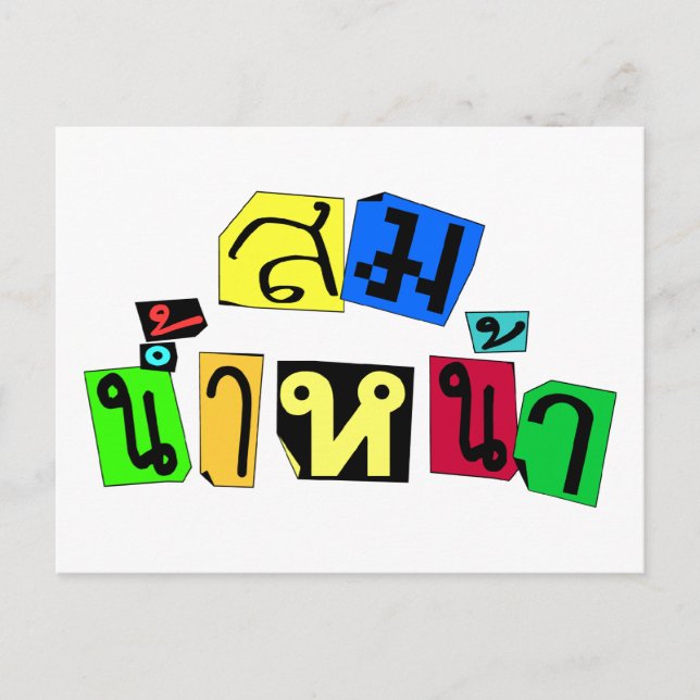 Serviert euch recht! Ō Som Nam Naa in Thai Languag Postkarte (Vorderseite)
