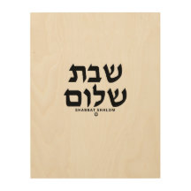 Shabbat Shalom in hebräischer Judaika Art wood Lei