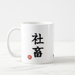 Shachiku (Workaholic) Japanisches Kanji Tasse