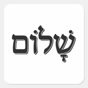 Shalom ש ל ו jüdischen Weihnachtsgeschenk ם Hebräi Quadratischer Aufkleber