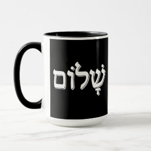 Shalom ש ל ו jüdischen Weihnachtsgeschenk ם Hebräi Tasse
