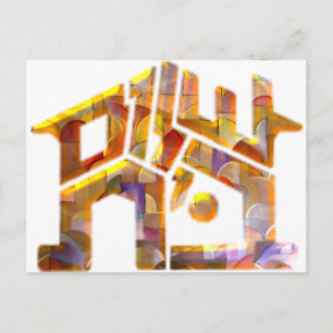 Shalom Bayit Postkarte