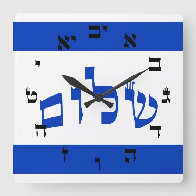 Shalom Clock - Hebrew Quadratische Wanduhr (Vorderseite)