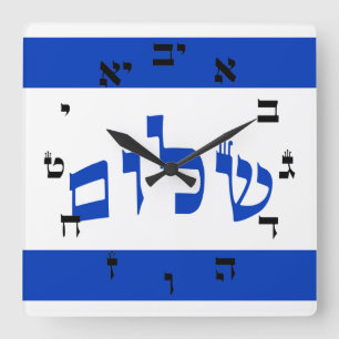 Shalom Clock - Hebrew Quadratische Wanduhr
