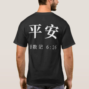 SHALOM Mandarin christliches T-Shirt