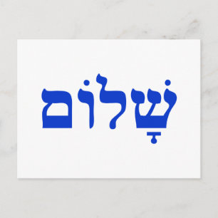 Shalom Postkarte