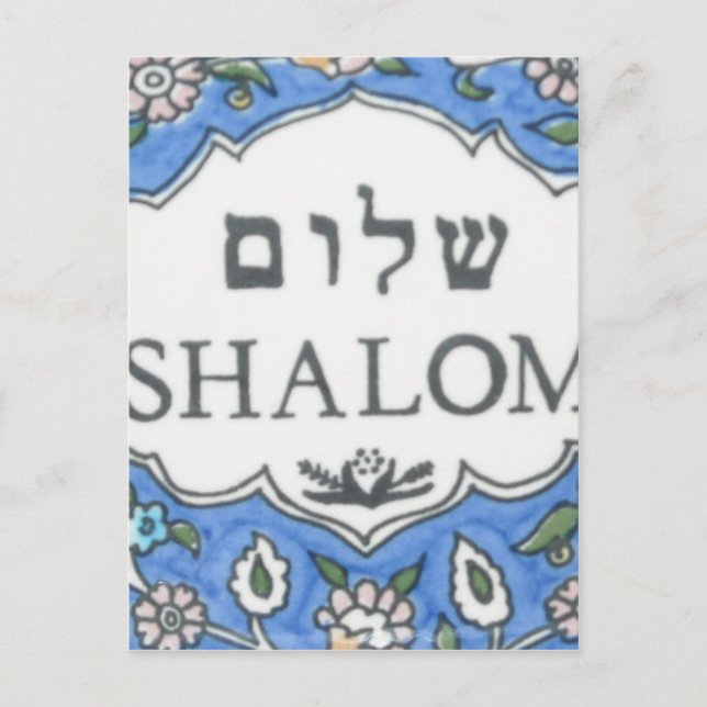 Shalom! Postkarte (Vorderseite)