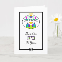 Shalom von unserem Haus zu Ihrer Grußkarte Karte