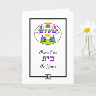 Shalom von unserem Haus zu Ihrer Grußkarte Karte