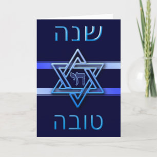 Shana Tova jüdisches Neujahr Rosch ha-Schana Feiertagskarte